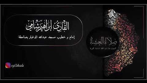 القارئ إبراهيم شامي صلاة العشاء السبت 25 ذو الحجة 1441 هجرية