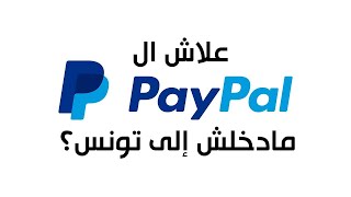 Paypal | مشكلة الباي بال في تونس