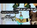 المرجلة ماهي على كبر الشنب ولابلبس الشال والا الجنبية كلمات وأداء الشاعر فؤاد المضلعي