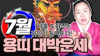 [충남용한무당 옥화보살] 2021신축년 7月 &quot;좋은귀인이 나타난다!&quot; 용띠 운세 | 띠별운…