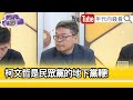 精彩片段》張益贍:#柯文哲 就是一個地下黨團...【年代向錢看】2024.02.26@ChenTalkShow