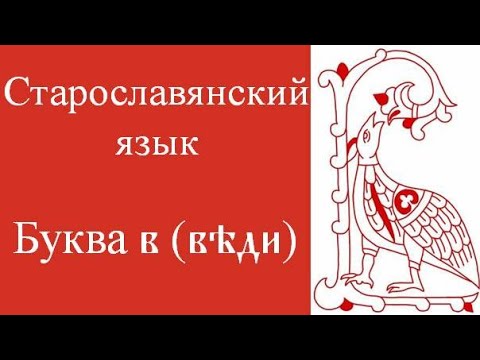 Буква в (веди). Старославянский язык. Глаголица. Кириллица. Азбука. Алфавит.