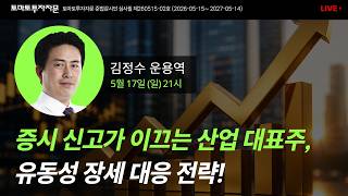 [라이브] 증시 신고가 이끄는 산업 대표주, 유동성 장세 대응 전략!: 김정수 운용역, 5월17일(일)