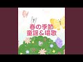 春のうた