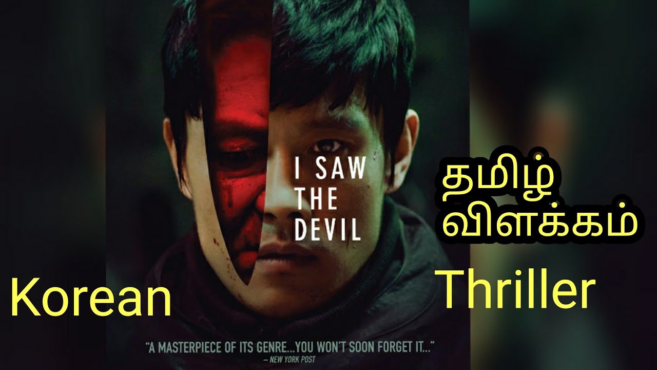 I Saw The Devil Korean Thriller Movie Tamil Tamil Dubbed Movies Story Explained In Tamil Youtube