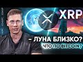 КРИПТОВАЛЮТА XRP ЛУНА БЛИЗКО? | Что по BITCOIN  у? | Прогноз БИТКОИН (конкурс)