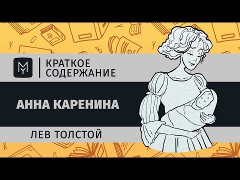 Краткое содержание - Анна Каренина