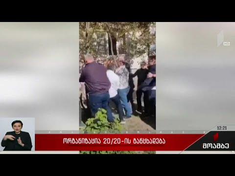 ორგანიზაცია „20/20“-ის განცხადება