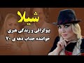 تغییر چهره شیلا خواننده محبوب و جذاب دهه ی 70