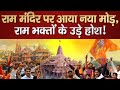 Ayodhya Verdict: Supreme Court के फ़ैसले के बाद Ayodhya ...