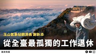 「上玉山才30幾， 下山已經65歲了」登上3858公尺氣象站，最後一次值班｜【誰來晚餐15-22】 Guess Who: A Journey Home from 3858 Meters