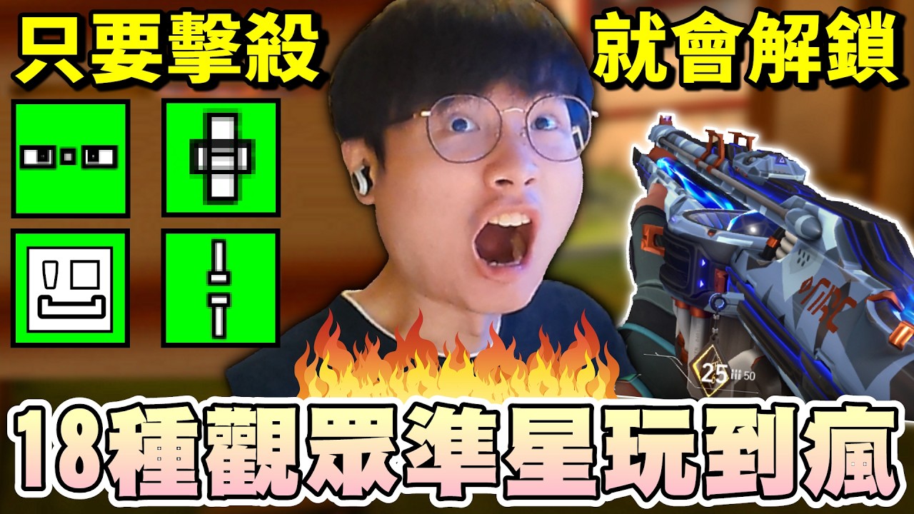 【乖兒子】挑戰用觀眾的18種準星🔥只要擊殺，就會解鎖。｜特戰英豪｜ Valorant