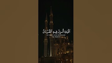 شهر رمضان الذي أنزل فيه القرآن هدى للناس وبينات من الهدى والفرقان | القارئ رعد الكردي