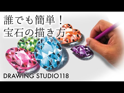 誰でも簡単！　宝石の描き方   ｜Drawing studio 118