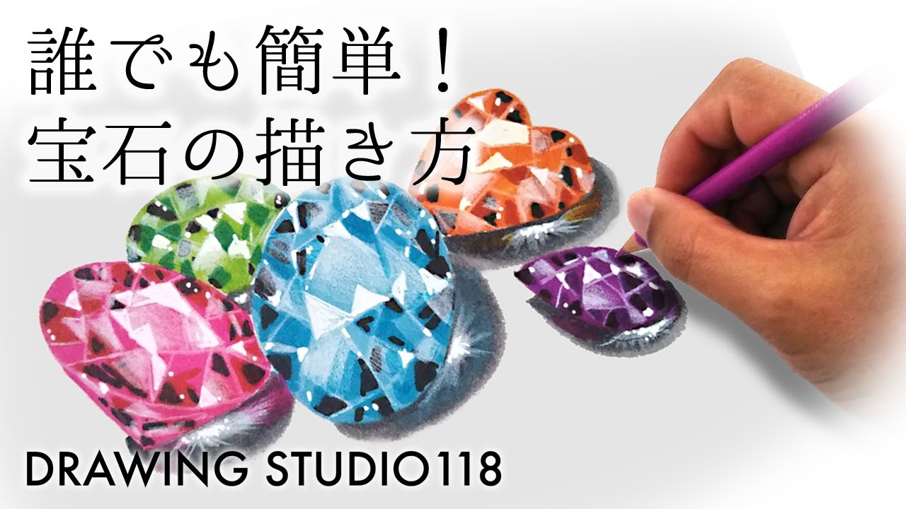 誰でも簡単 宝石の描き方 Drawing Studio 118 Youtube