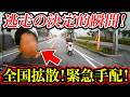 【ドラレコ】「さすがに許せない！」バイク当て逃げナンバー判明警察へ被害届を提出！逃走の決定的瞬間を全国拡散