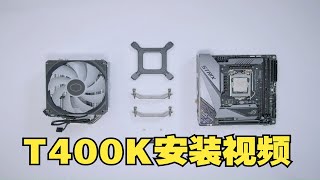 酷冷至尊T400K 散热器1700和AMD安装视频，CPU风扇