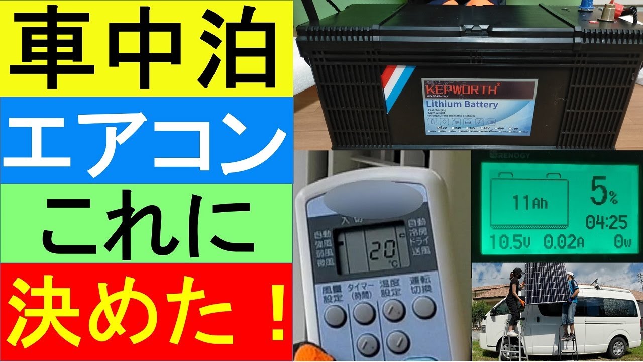 暑すぎる車内にサブバッテリーで稼働するエアコンを設置 Ecoflow Waveポータブルクーラーやcool Star クールスター は高すぎる Diyで設置コロナ窓エアコンcw 1621 Ws排気吸気 Youtube 暑すぎる車内にサブバッテリーで稼働するエアコンを設置 Ecoflow Waveポータブルクーラーやcool Star クールスター は高すぎる Diyで設置コロナ窓エアコンcw 1621 Ws排気吸気 Youtube