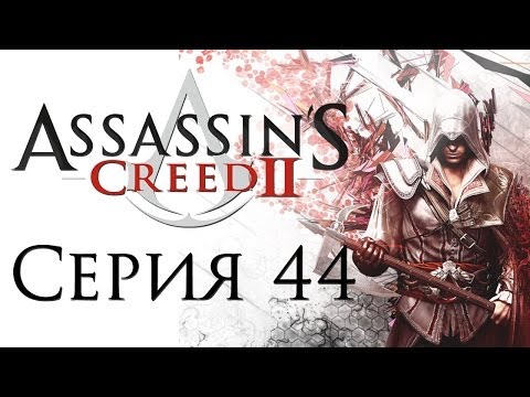 Видео: Assassin's Creed 2 - Прохождение игры на русском [#44] | PC