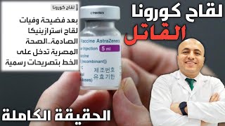 لقاح كورونا أسترازينيكا القاتل وعلاقته بجلطات الدم | الحقيقة الكاملة. تعرف عليها #astrazeneca