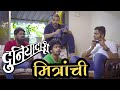 Mitranchi duniyadari  itsuch  marathi comedy 