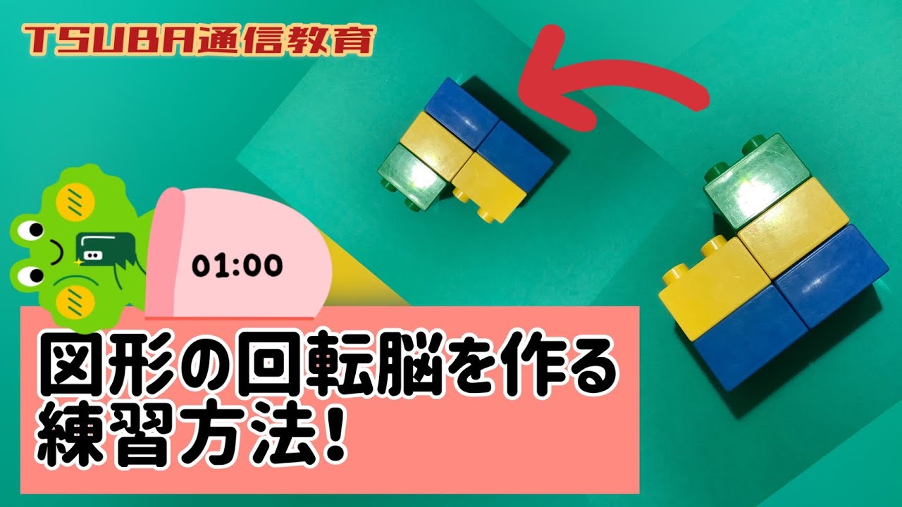 ペーパー 図形の回転脳を作る練習方法 小学校受験 筑波 暁星 成蹊 Youtube