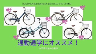 入社入学シーズン到来！お買い得自転車紹介！