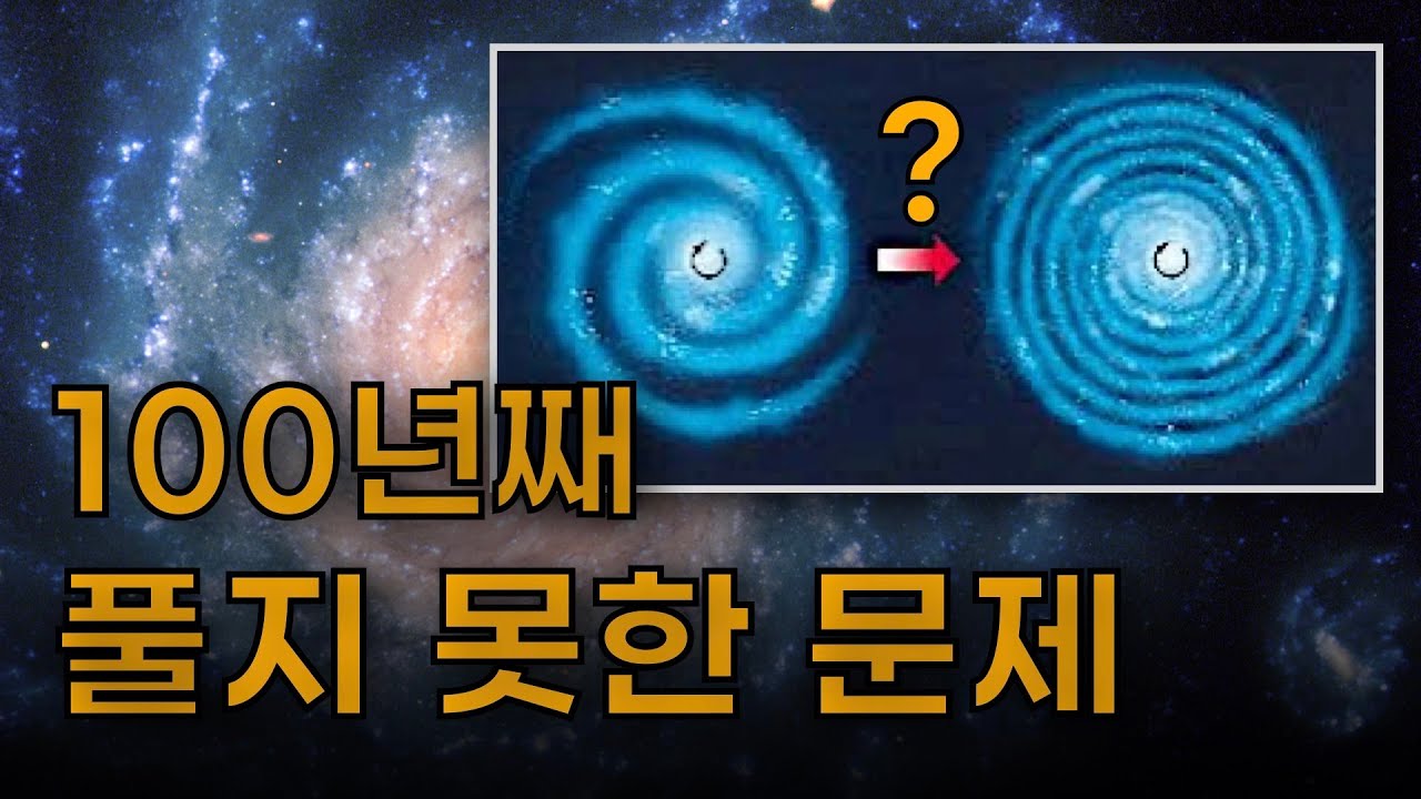 왜 은하의 나선팔은 더 꼬이지 않을까? | 허블도 이해하지 못한 은하의 미스터리 ✨