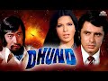 Dhund 1973 Sanjay Khan Zeenat Aman Danny Denzongpa Ashok Kumar Full Hindi Movie 