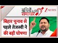 Badhir News: बिहार चुनाव से पहले तेजस्वी ने की बड़ी घोषणा | Bihar Election 2025 | Tejashwi Yadav