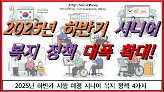 2025년 하반기 시행 예정 시니어 복지 정책 4가지