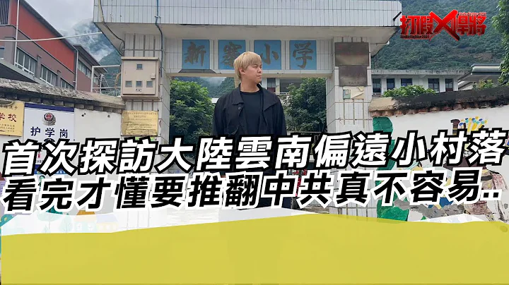 首次探訪大陸雲南偏遠小村落 看完才懂要推翻中共真不容易..｜寒國人 保山文旅 - 天天要聞