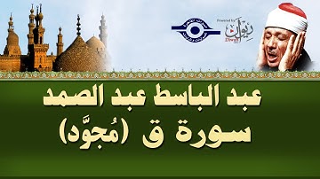 الشيخ عبد الباسط - سورة ق (مجوّد)