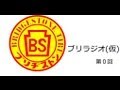 ブリラジオ(仮) 第0回