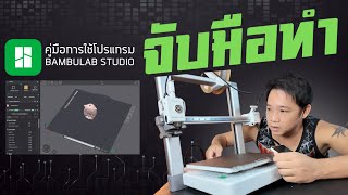วิธีใช้โปรแกรม 3D Print Bambu Studio  #พี่บูมจัดให้ screenshot 1