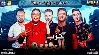 كليب مهرجان   حزب الجنيه   حمو بيكا   نور التوت   علي قدورة   فيجو الدخلاوي           - اسمعها