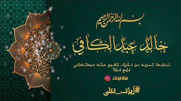 آيات من سورة يونس :: القارئ خالد  عبدالكافي