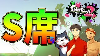 【スプラトゥーン2 #25】相撲で言ったら砂かぶり！S席でごらんあれ【Splatoon2】