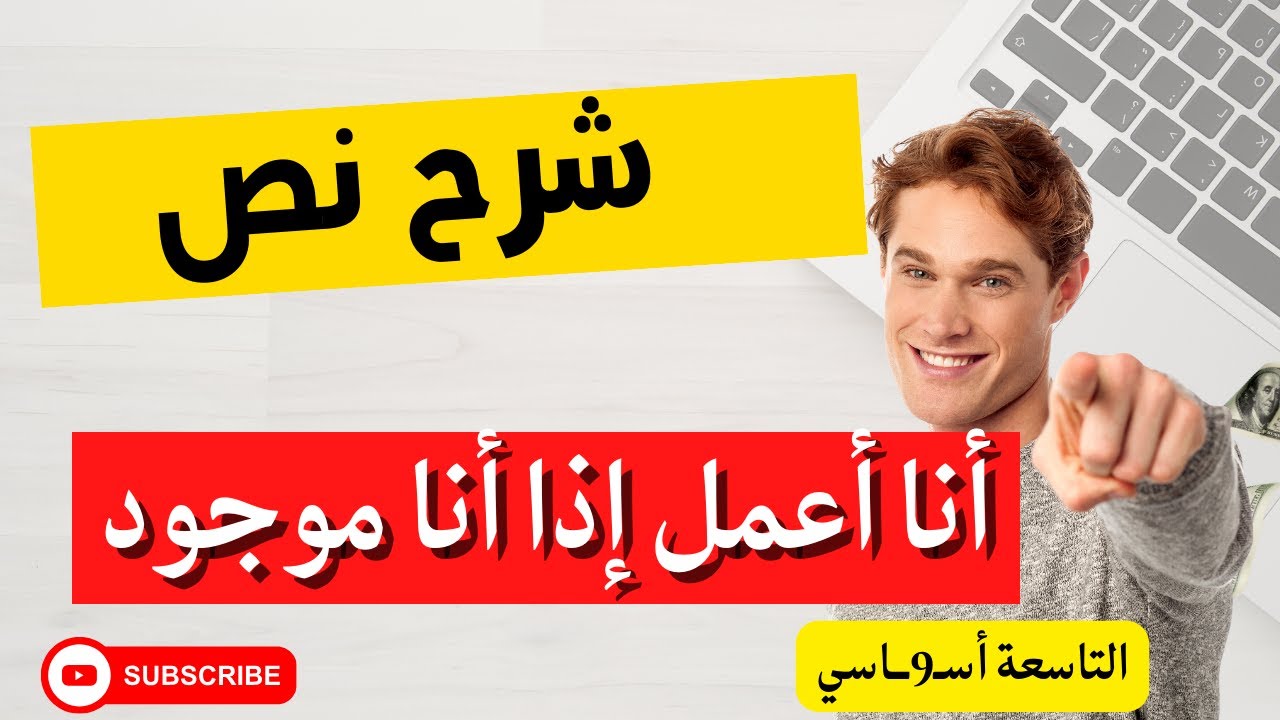 شرح نص أنا أعمل إذا أنا موجود - YouTube