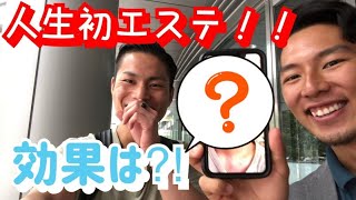 【エステ】人生初！エステを体験してきました。