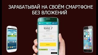 видео Заработок на мобильном или мобильный заработок на андроид