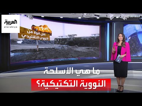 فيديو: ما هي الدول التي تمتلك أسلحة نووية تكتيكية؟