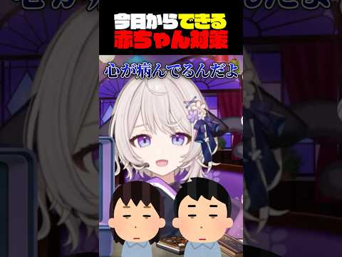 【相談】今日からできる赤ちゃん対策 #shorts