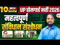 UP HOME GUARD 2026 || 10 MINT SHOW || महत्वपूर्ण संविधान संशोधन || BY ARUNENDRA SIR