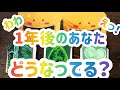 ✨重要✨見た時がタイミング❣️1年後のあなた、どうなってる??近くにいる人はどんな人??🌈 カードリーディング オラクルカード