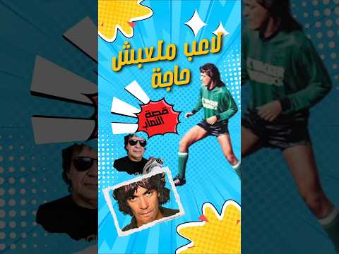 لاعب ملعبش حاجة ـ The footballer who never touched the ball لاعب ملعبش حاجة ـ The footballer who never touched the ball Thumbnail