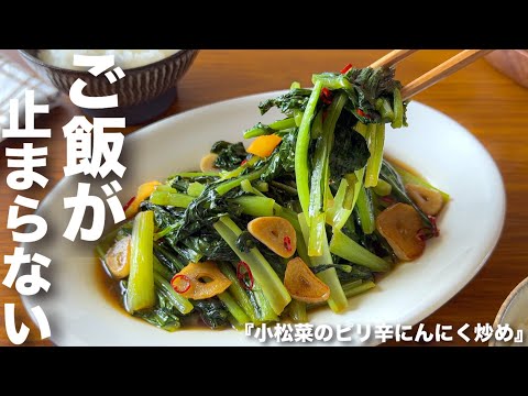 あつメシ×あさとファミリーのレシピ: 【1食100円台】フライパンで3分！安くて旨い「小松菜のピリ辛にんにく炒め」　節約簡単レシピ