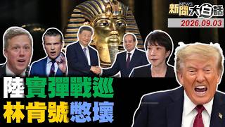 習近平訪埃及畫紅線！美軍戰力王小二過年？殲16實彈戰巡黃巖島!中俄朝東北戰略對錶！川普對高市不滿爆發？【#新聞大白話】20260903 #完整版 #美軍 #埃及 #中俄
