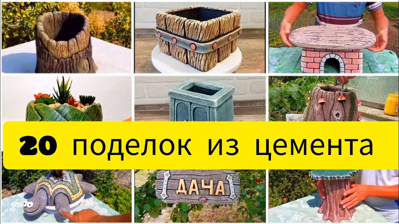 Сборник поделок из цемента для украшения дома, сада или дачи. Простой способ украсить свой сад.