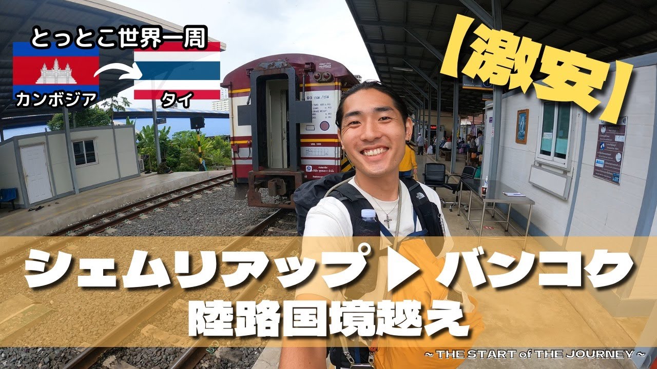 【緊急事態！？】激安！シェムリアップからバンコクへ陸路国境越え！カンボジア通貨についても！